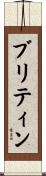 ブリティン Scroll
