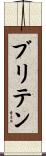 Brittain Scroll