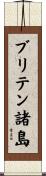 ブリテン諸島 Scroll