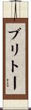 ブリトー Scroll