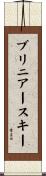 ブリニアースキー Scroll