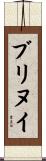 ブリヌイ Scroll