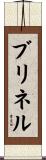 ブリネル Scroll