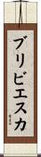 ブリビエスカ Scroll