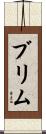 Brim Scroll
