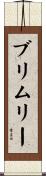 ブリムリー Scroll