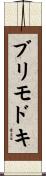 ブリモドキ Scroll