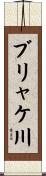 ブリャケ川 Scroll