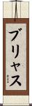 ブリャス Scroll