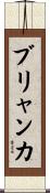 ブリャンカ Scroll