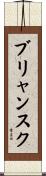 ブリャンスク Scroll