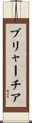 ブリャーチア Scroll