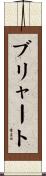 ブリャート Scroll