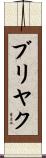 ブリヤク Scroll