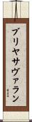 ブリヤ・サヴァラン Scroll