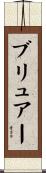 ブリュアー Scroll
