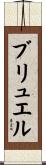 ブリュエル Scroll