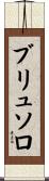ブリュソロ Scroll