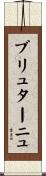 ブリュターニュ Scroll