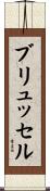 ブリュッセル Scroll