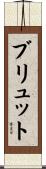 ブリュット Scroll