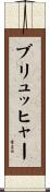 ブリュッヒャー Scroll