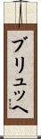 ブリュッヘ Scroll