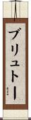 ブリュトー Scroll