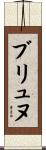ブリュヌ Scroll