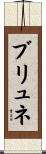 ブリュネ Scroll