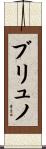 ブリュノ Scroll