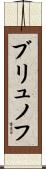 ブリュノフ Scroll