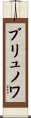 ブリュノワ Scroll