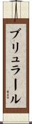ブリュラール Scroll