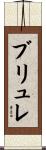 ブリュレ Scroll