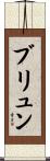 ブリュン Scroll