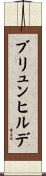 ブリュンヒルデ Scroll