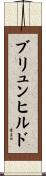 ブリュンヒルド Scroll