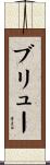 ブリュー Scroll
