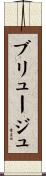 ブリュージュ Scroll