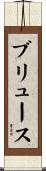 ブリュース Scroll