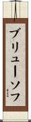 ブリューソフ Scroll