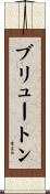 Brewton Scroll