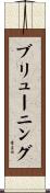 ブリューニング Scroll