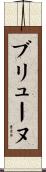 ブリューヌ Scroll