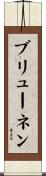 ブリューネン Scroll