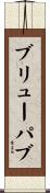 ブリューパブ Scroll