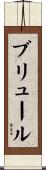 ブリュール Scroll