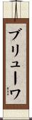 ブリューワ Scroll