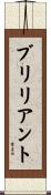 ブリリアント Scroll